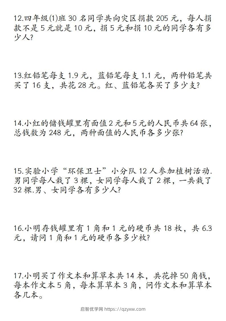 图片[3]-四年级数学下册鸡兔同笼易错应用题50道-启智优学网