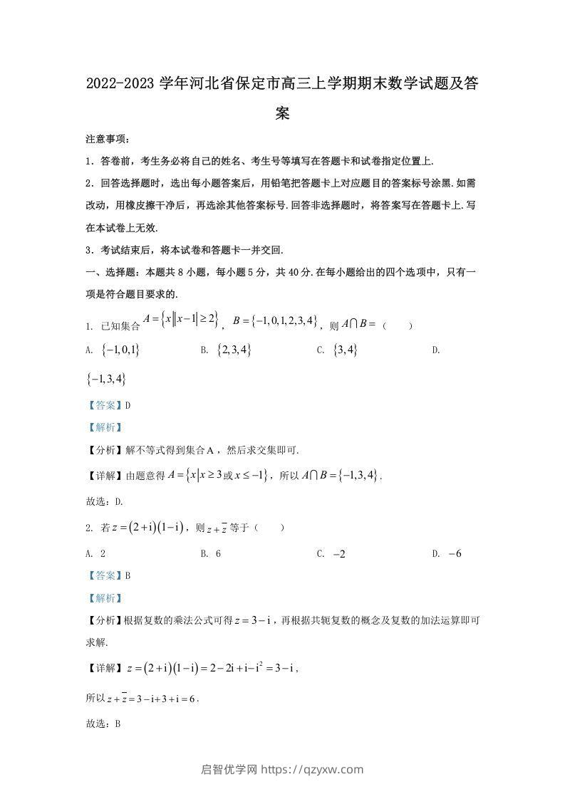 2022-2023学年河北省保定市高三上学期期末数学试题及答案(Word版)-启智优学网