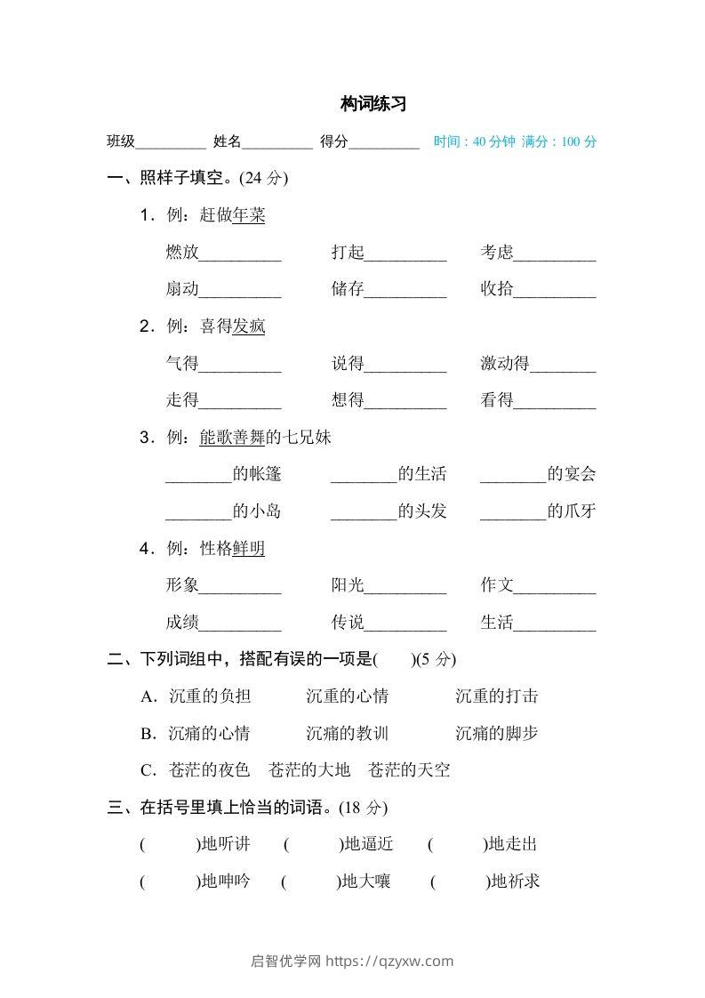 六年级语文下册构词练习（部编版）-启智优学网