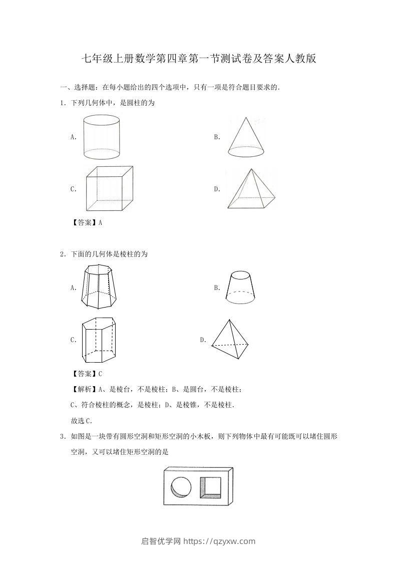 七年级上册数学第四章第一节测试卷及答案人教版(Word版)-启智优学网