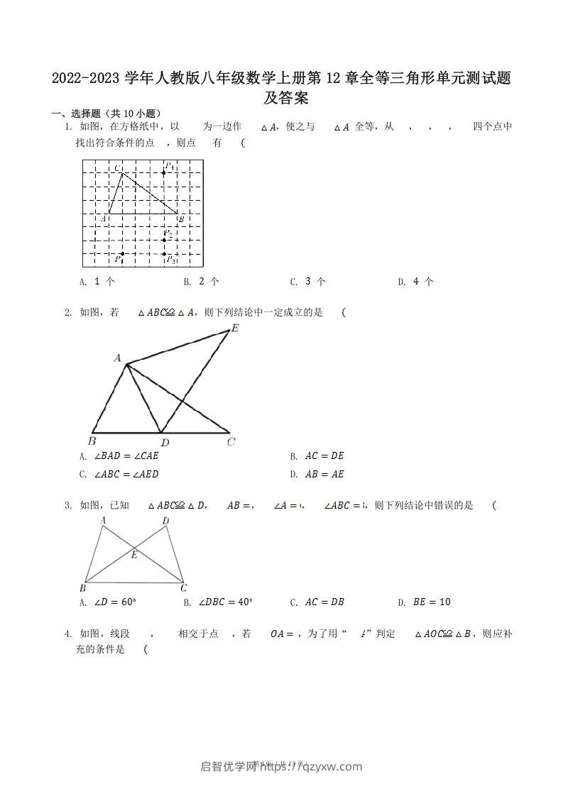 2022-2023学年人教版八年级数学上册第12章全等三角形单元测试题及答案(Word版)-启智优学网