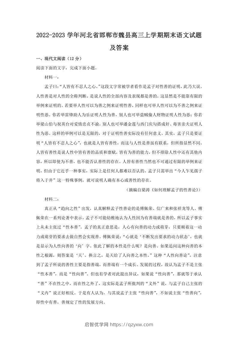 2022-2023学年河北省邯郸市魏县高三上学期期末语文试题及答案(Word版)-启智优学网