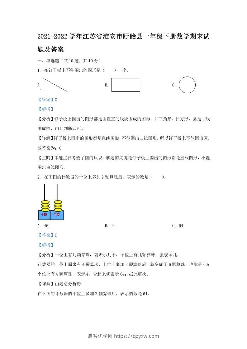 2021-2022学年江苏省淮安市盱眙县一年级下册数学期末试题及答案(Word版)-启智优学网