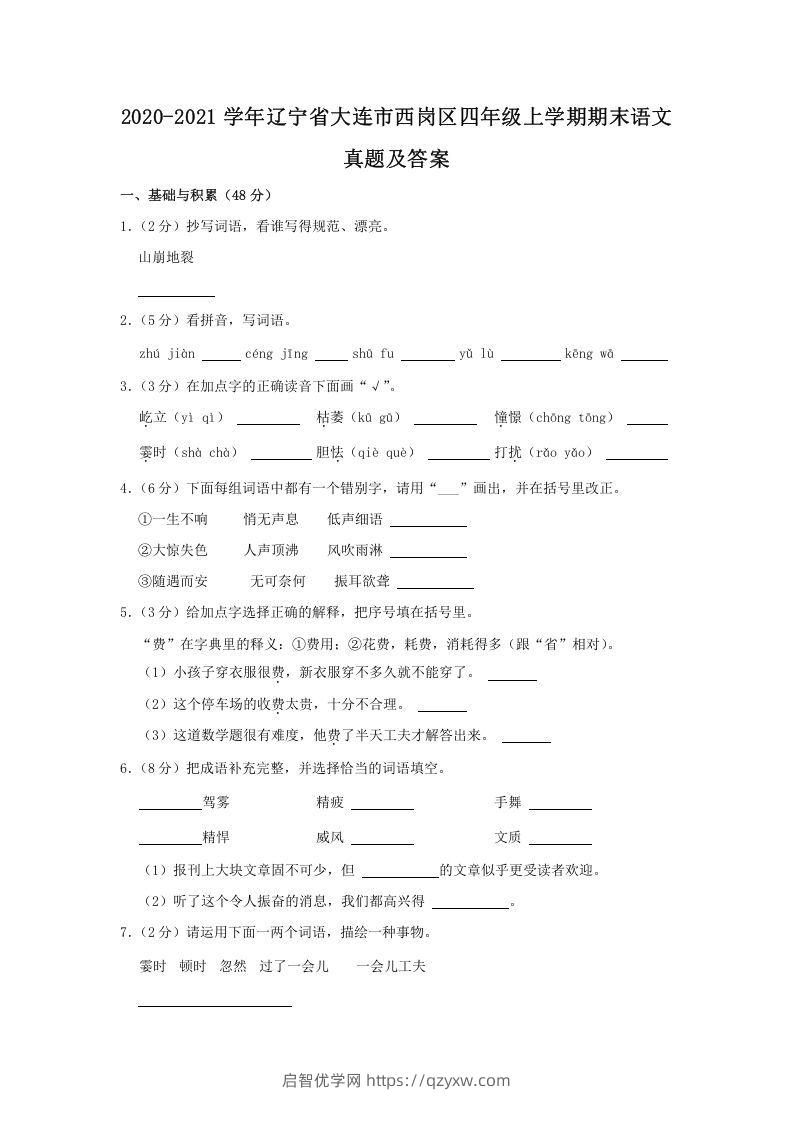 2020-2021学年辽宁省大连市西岗区四年级上学期期末语文真题及答案(Word版)-启智优学网