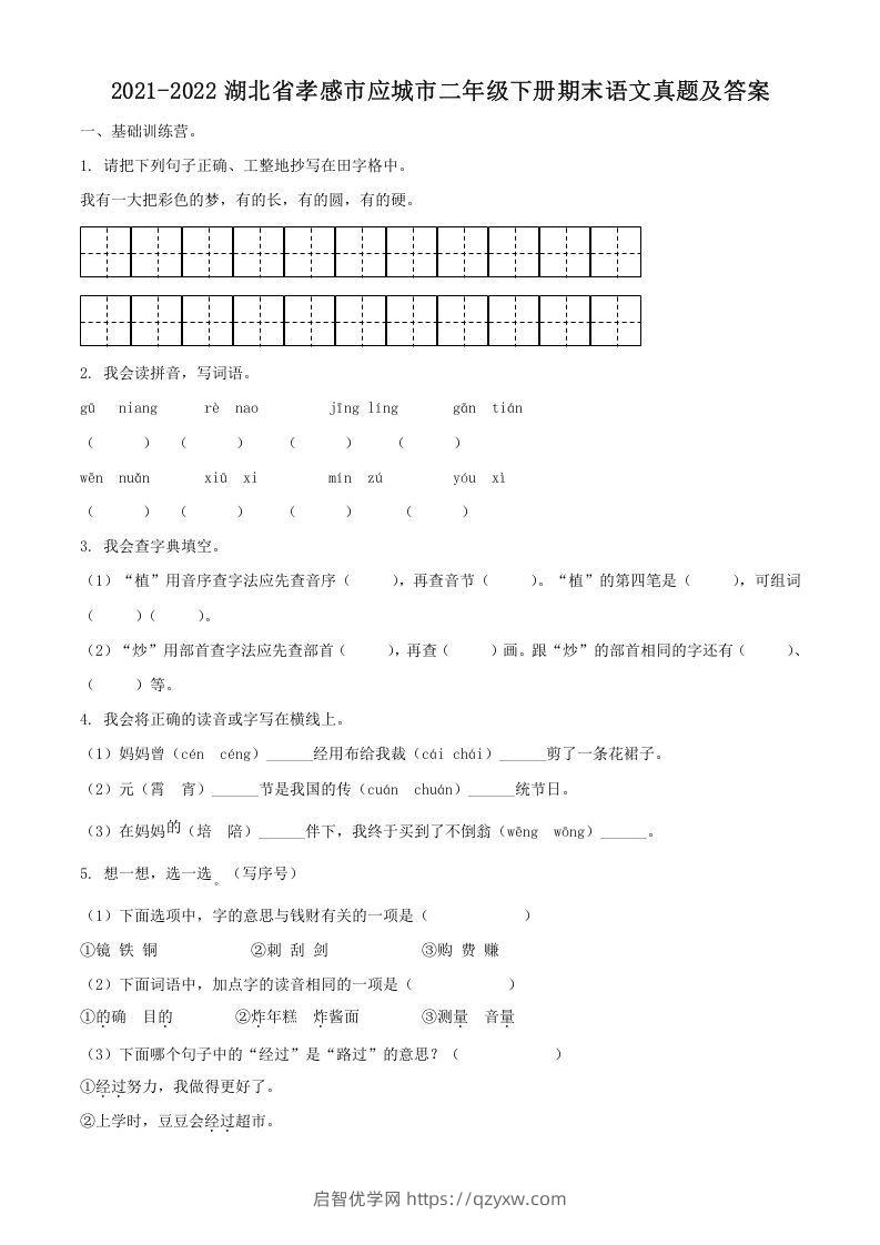 2021-2022湖北省孝感市应城市二年级下册期末语文真题及答案(Word版)-启智优学网