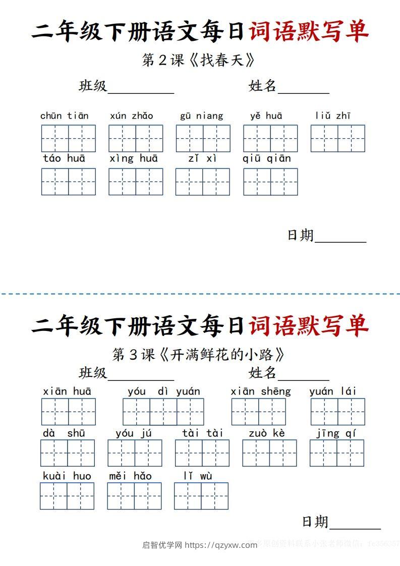 【每日词语默写单】二下语文-启智优学网