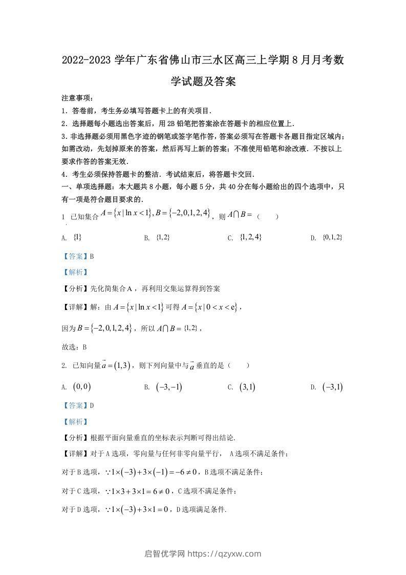 2022-2023学年广东省佛山市三水区高三上学期8月月考数学试题及答案(Word版)-启智优学网