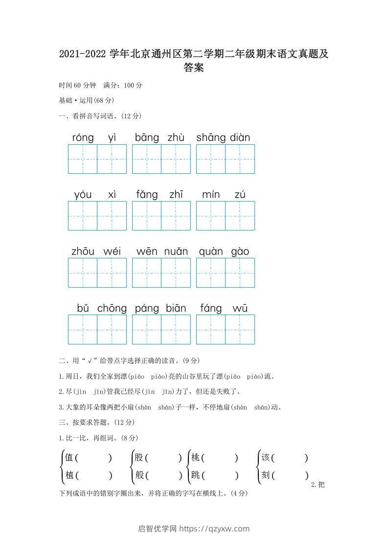 2021-2022学年北京通州区第二学期二年级期末语文真题及答案(Word版)-启智优学网