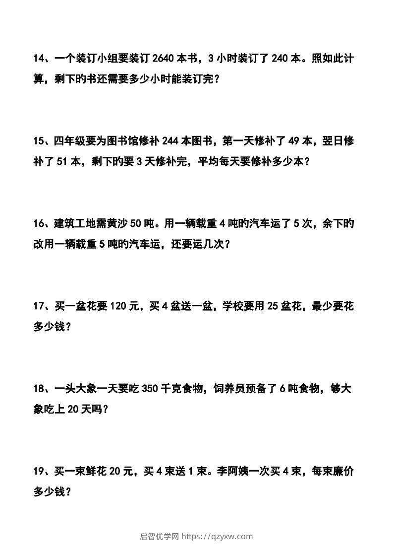 图片[3]-四下数学应用题汇总-启智优学网