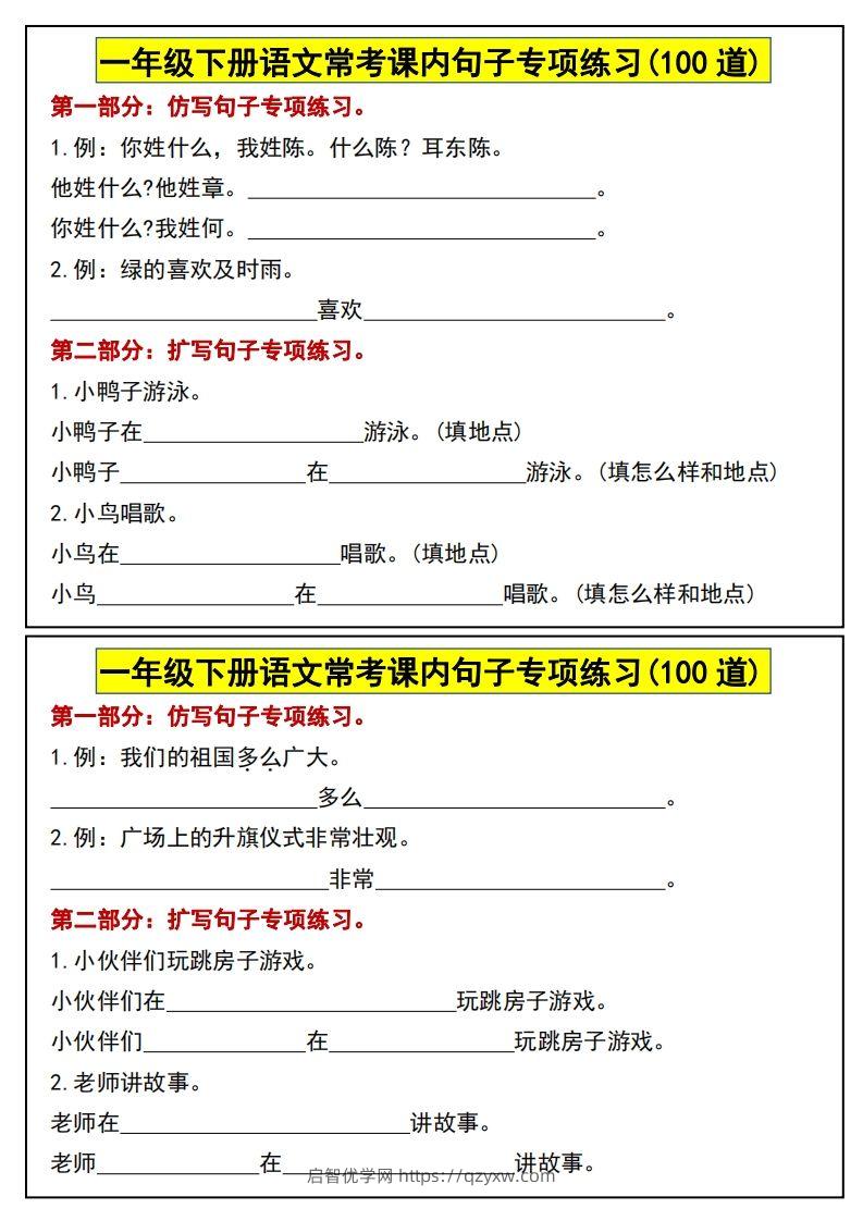 一年级下册语文常考课内句子专项练习(100道)(1)-启智优学网