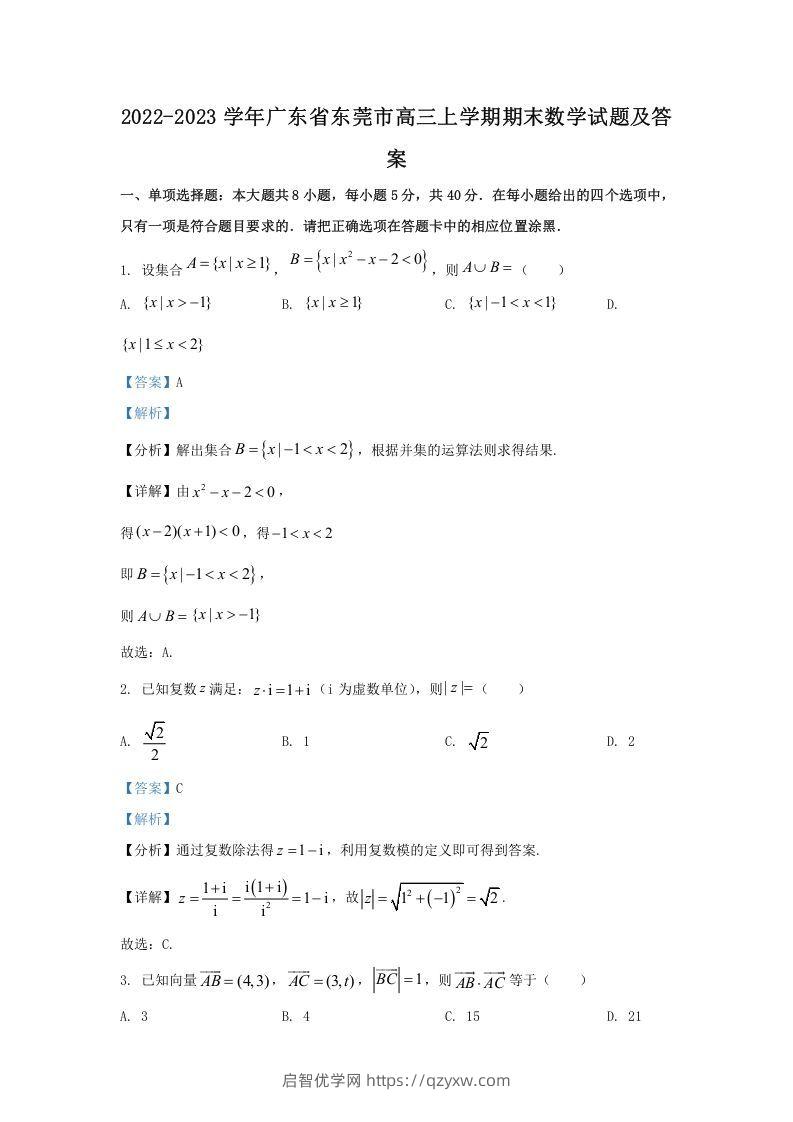 2022-2023学年广东省东莞市高三上学期期末数学试题及答案(Word版)-启智优学网