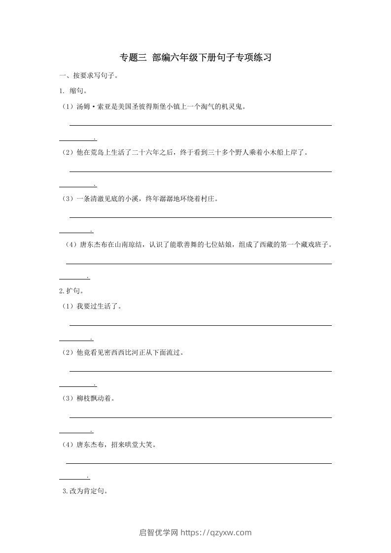 六年级语文下册句子专项（部编版）-启智优学网