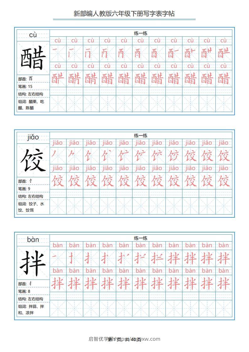 六年级语文下册写字表字帖（40页）PDF（部编版）-启智优学网