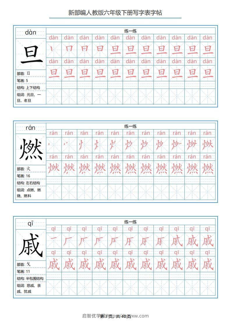 图片[3]-六年级语文下册写字表字帖（40页）PDF（部编版）-启智优学网