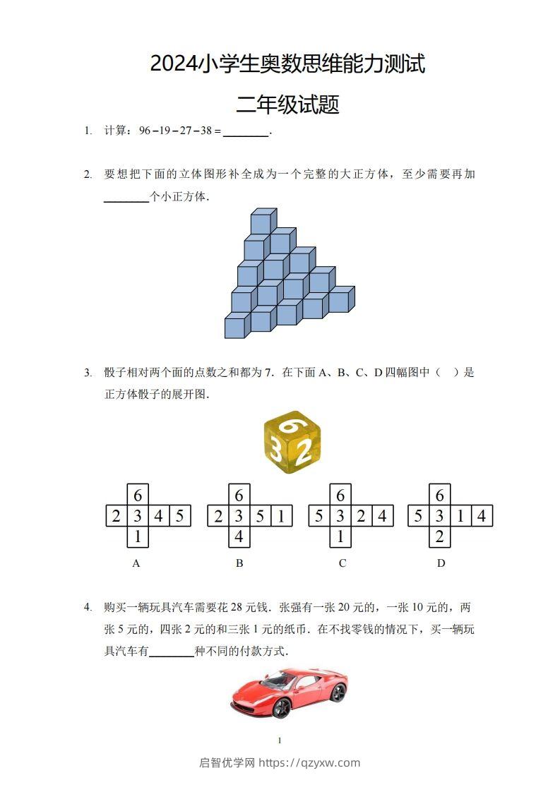 【奥数思维能力测试】二下数学-启智优学网