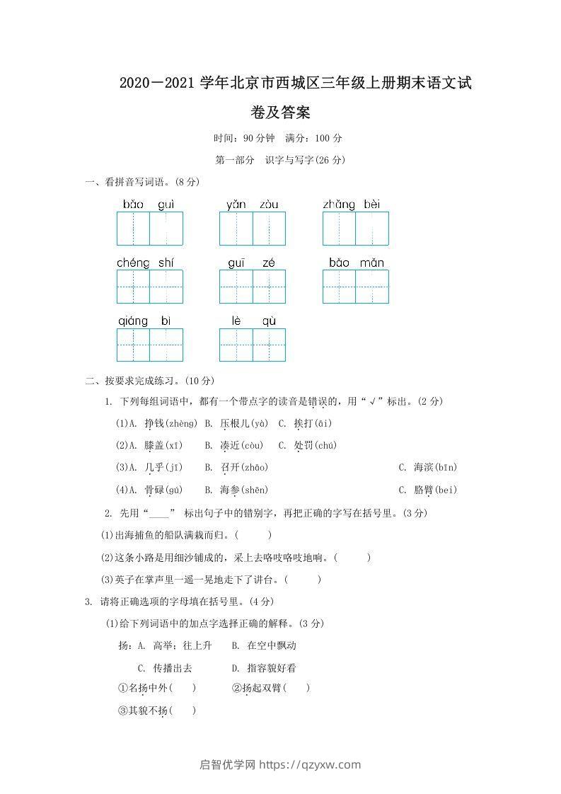 2020－2021学年北京市西城区三年级上册期末语文试卷及答案(Word版)-启智优学网