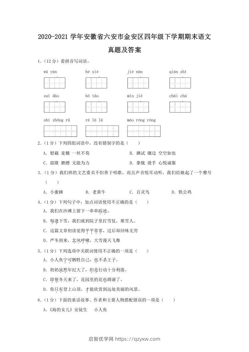 2020-2021学年安徽省六安市金安区四年级下学期期末语文真题及答案(Word版)-启智优学网