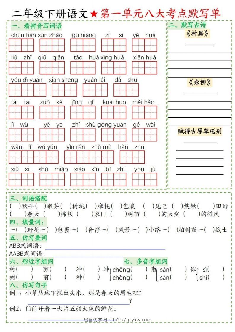 二年级下册语文1-8单元考点默写单-启智优学网