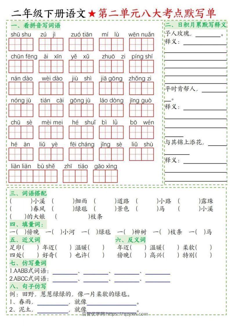 图片[2]-二年级下册语文1-8单元考点默写单-启智优学网