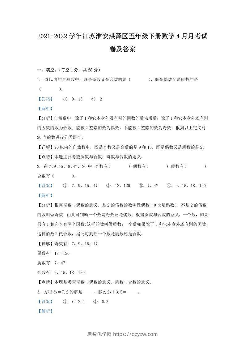 2021-2022学年江苏淮安洪泽区五年级下册数学4月月考试卷及答案(Word版)-启智优学网