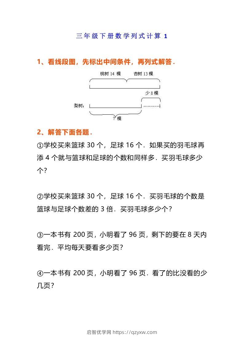 小学三年级数学《列式计算》经典题-启智优学网