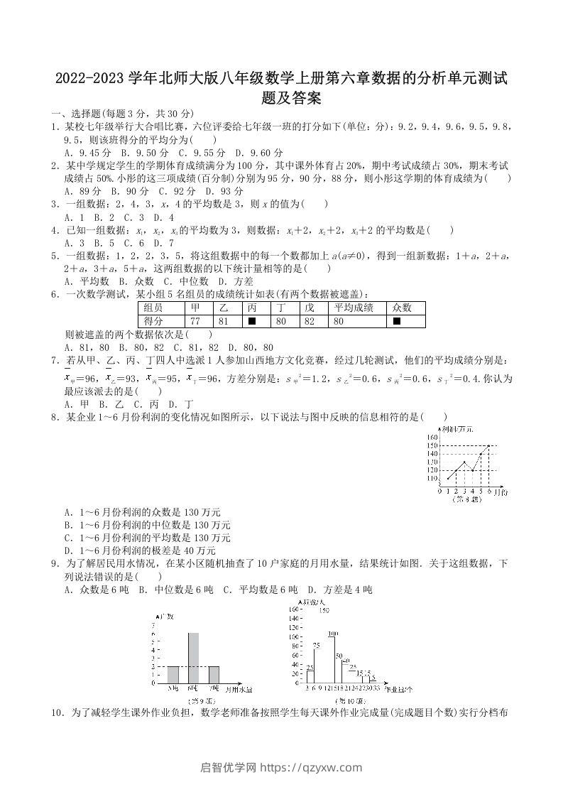 2022-2023学年北师大版八年级数学上册第六章数据的分析单元测试题及答案(Word版)-启智优学网