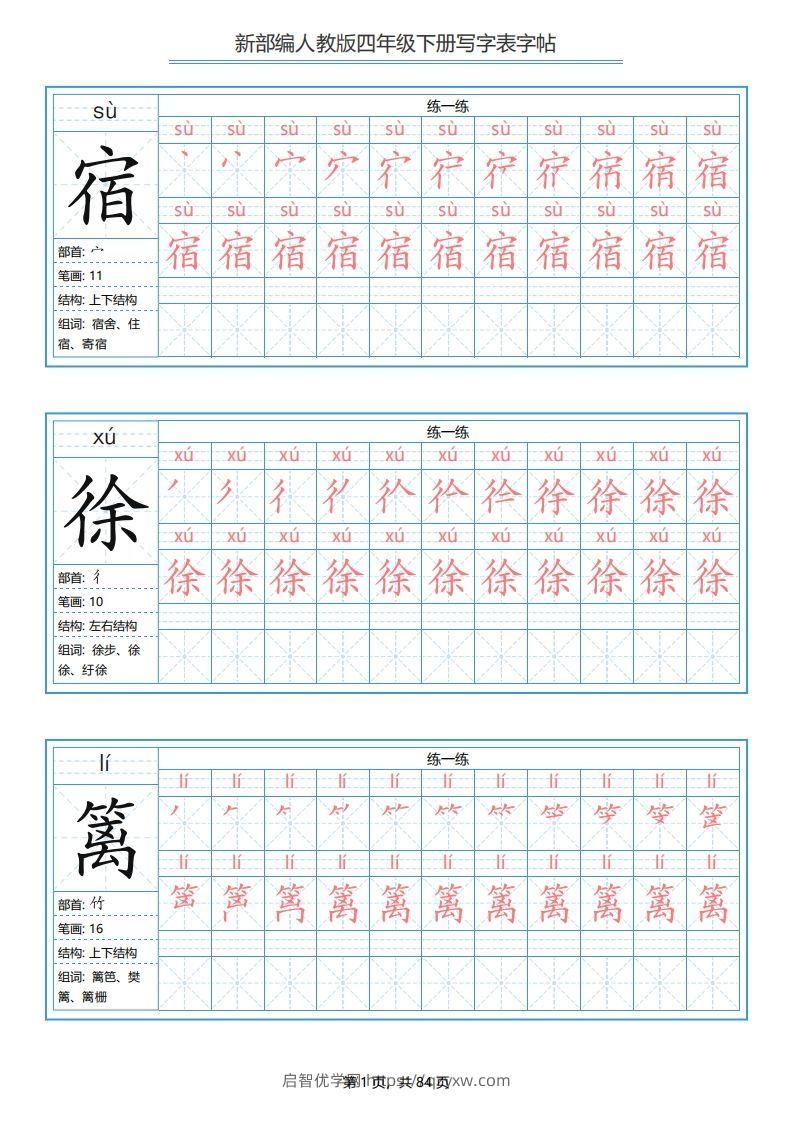 四年级语文下册写字表字帖（84页）PDF（部编版）-启智优学网