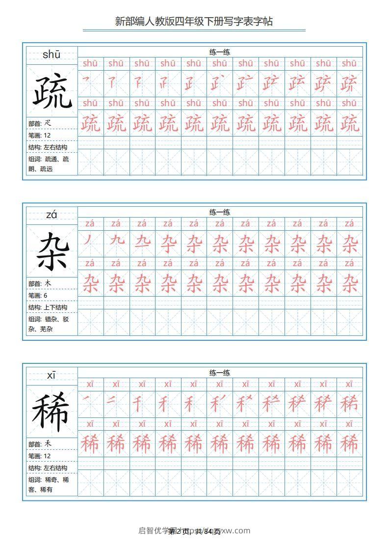 图片[2]-四年级语文下册写字表字帖（84页）PDF（部编版）-启智优学网