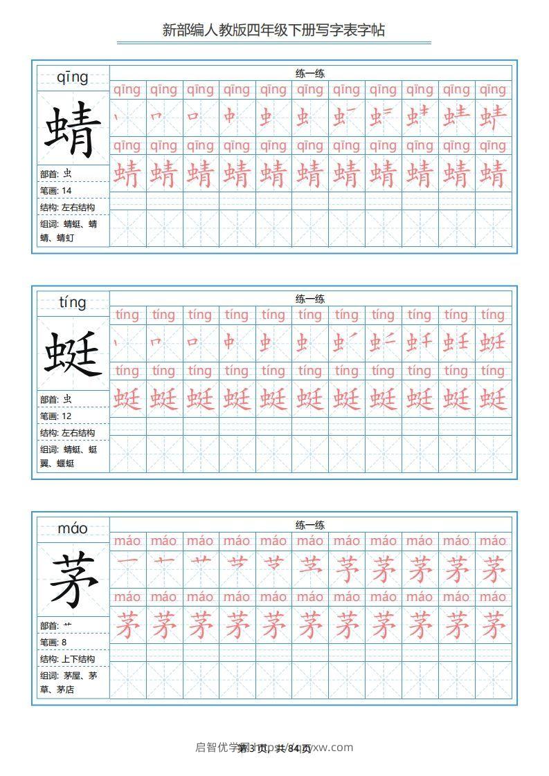 图片[3]-四年级语文下册写字表字帖（84页）PDF（部编版）-启智优学网