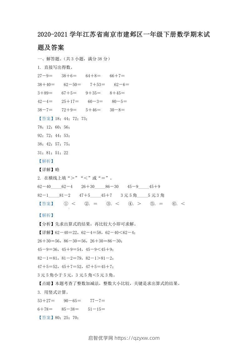 2020-2021学年江苏省南京市建邺区一年级下册数学期末试题及答案(Word版)-启智优学网