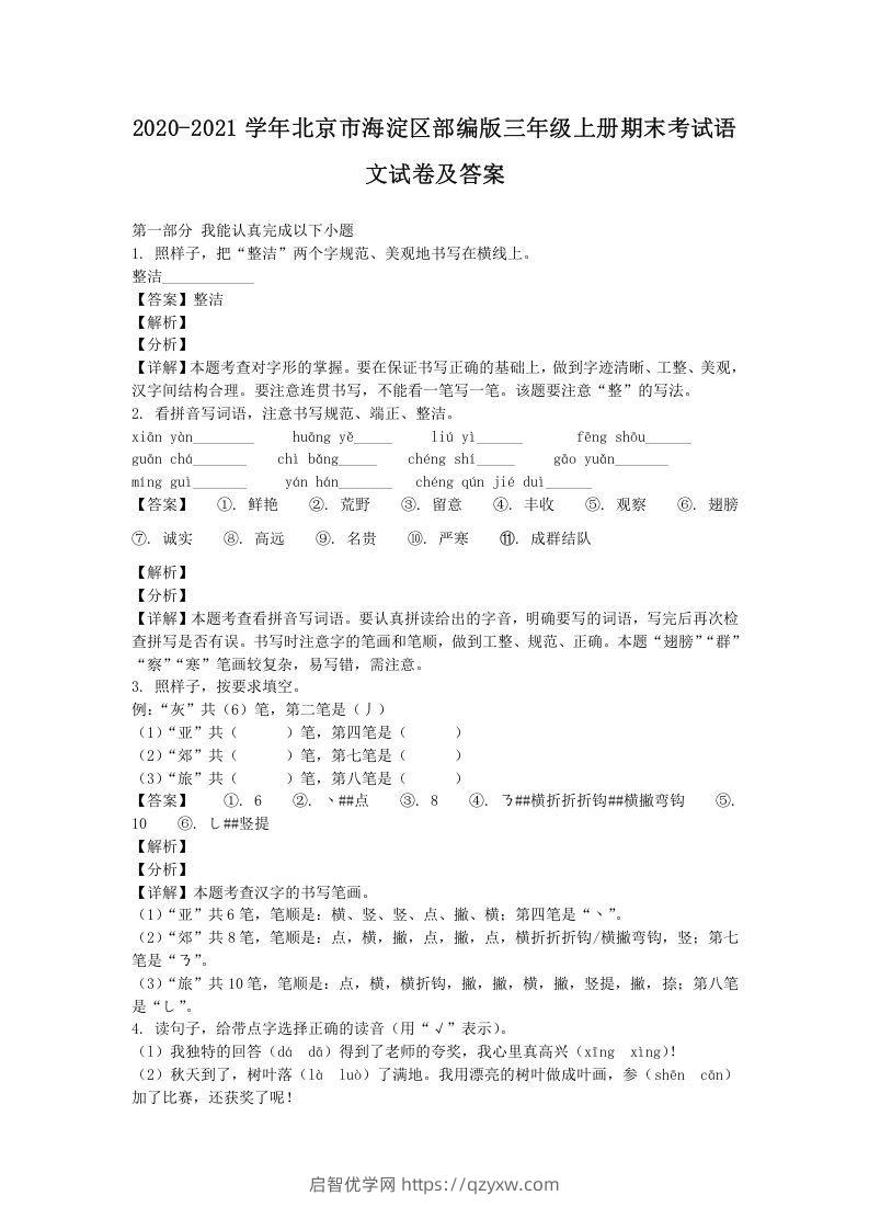 2020-2021学年北京市海淀区部编版三年级上册期末考试语文试卷及答案(Word版)-启智优学网