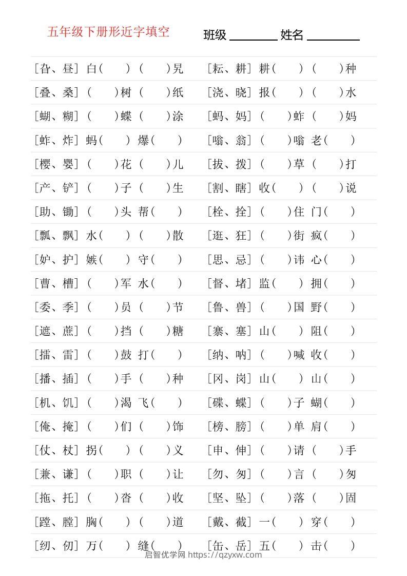 ❤五年级下册形近字专项练习-启智优学网