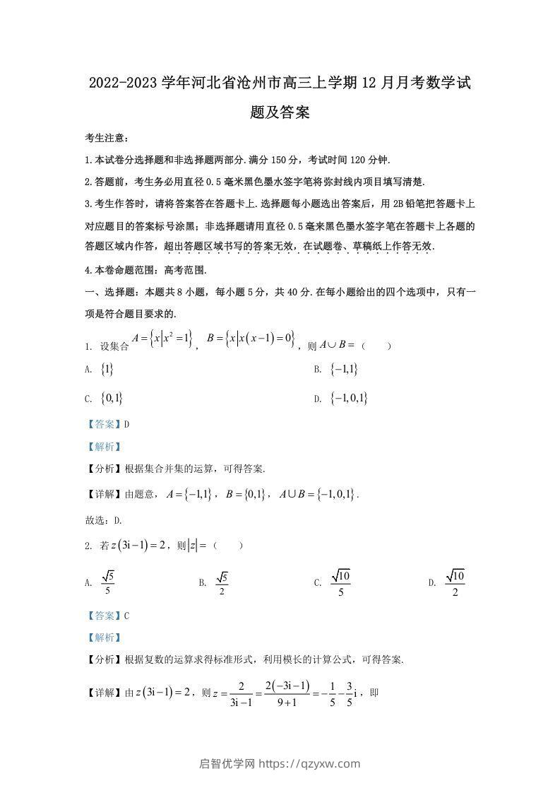 2022-2023学年河北省沧州市高三上学期12月月考数学试题及答案(Word版)-启智优学网