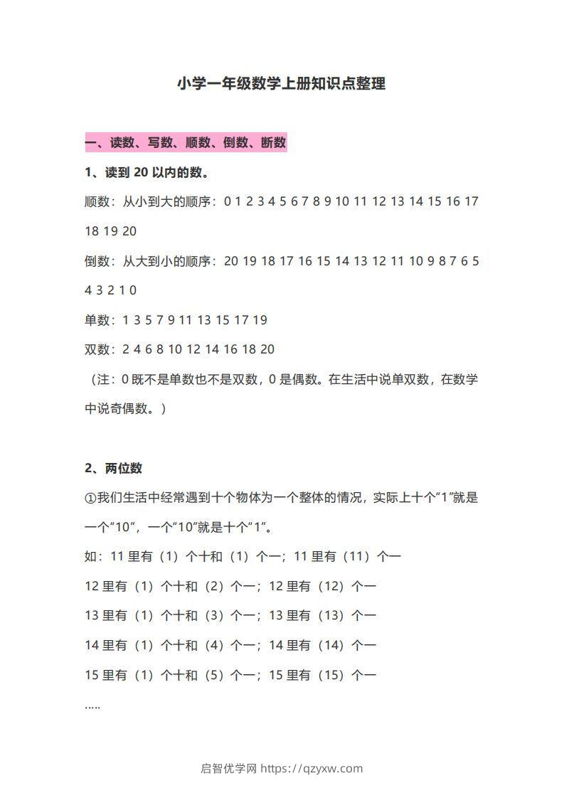 一年级数学上册知识点归纳-启智优学网