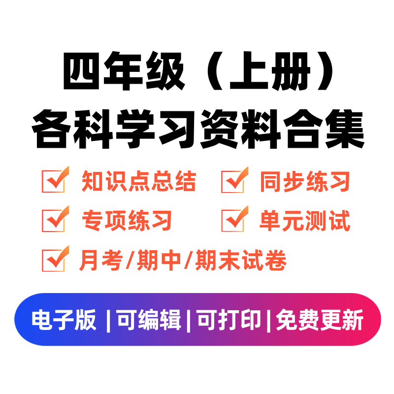 四年级（上册）各科学习资料合集-启智优学网