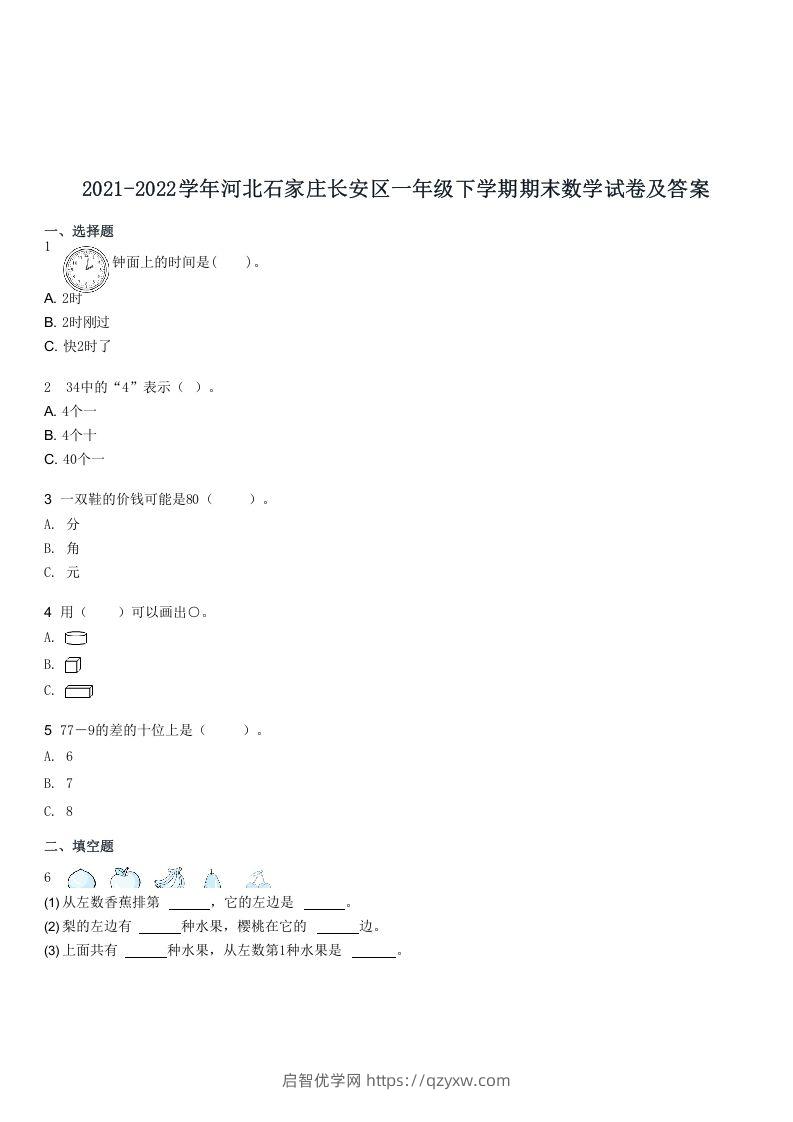 2021-2022学年河北石家庄长安区一年级下学期期末数学试卷及答案(Word版)-启智优学网