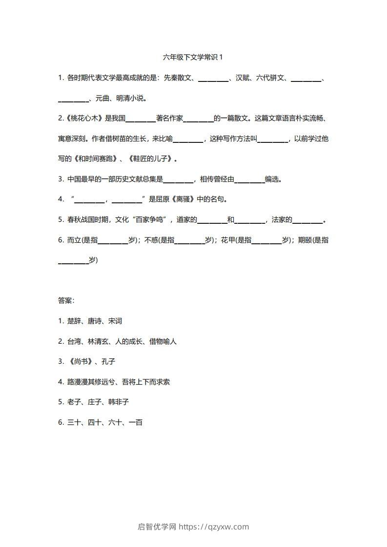 六年级下文学常识练习-启智优学网