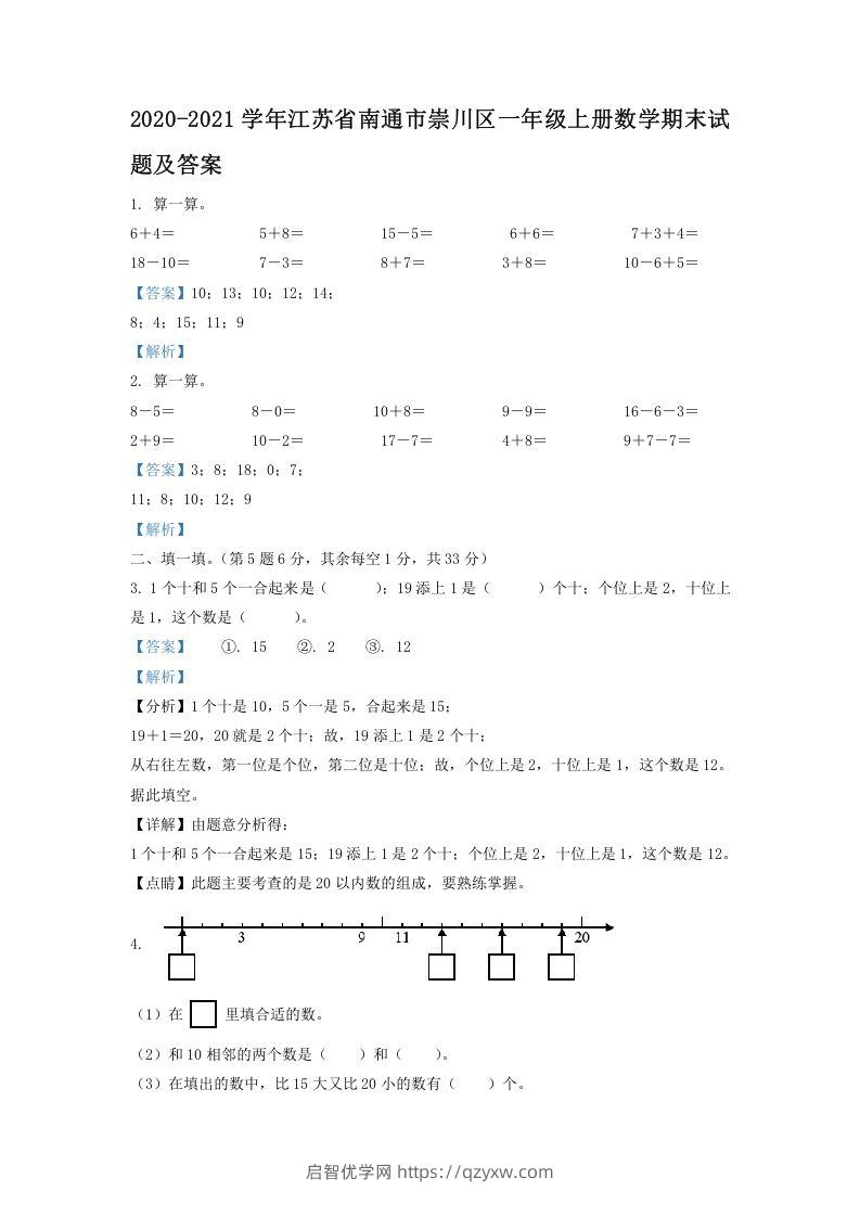 2020-2021学年江苏省南通市崇川区一年级上册数学期末试题及答案(Word版)-启智优学网