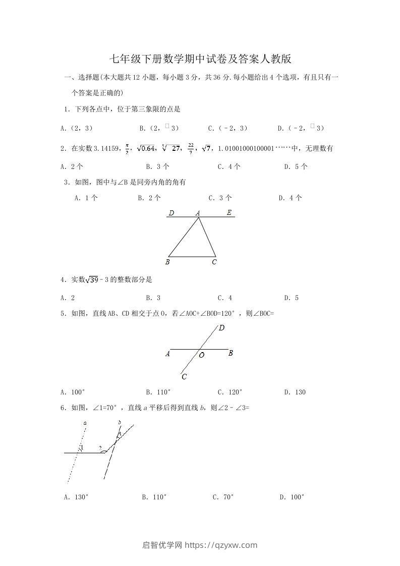 七年级下册数学期中试卷及答案人教版(Word版)-启智优学网