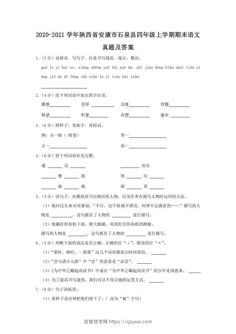 2020-2021学年陕西省安康市石泉县四年级上学期期末语文真题及答案(Word版)-启智优学网