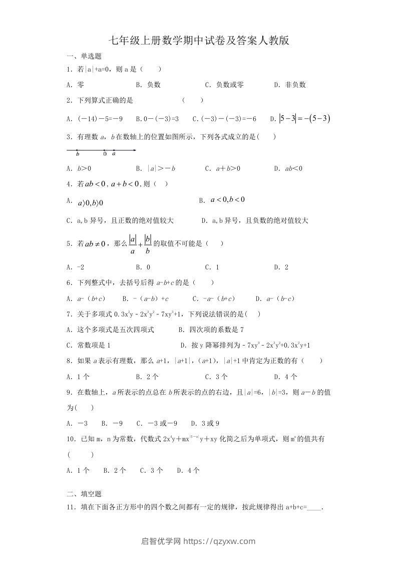 七年级上册数学期中试卷及答案人教版(Word版)-启智优学网