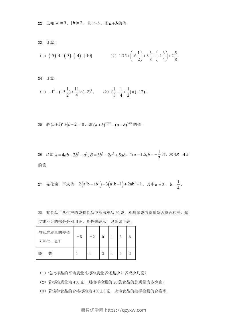 图片[3]-七年级上册数学期中试卷及答案人教版(Word版)-启智优学网