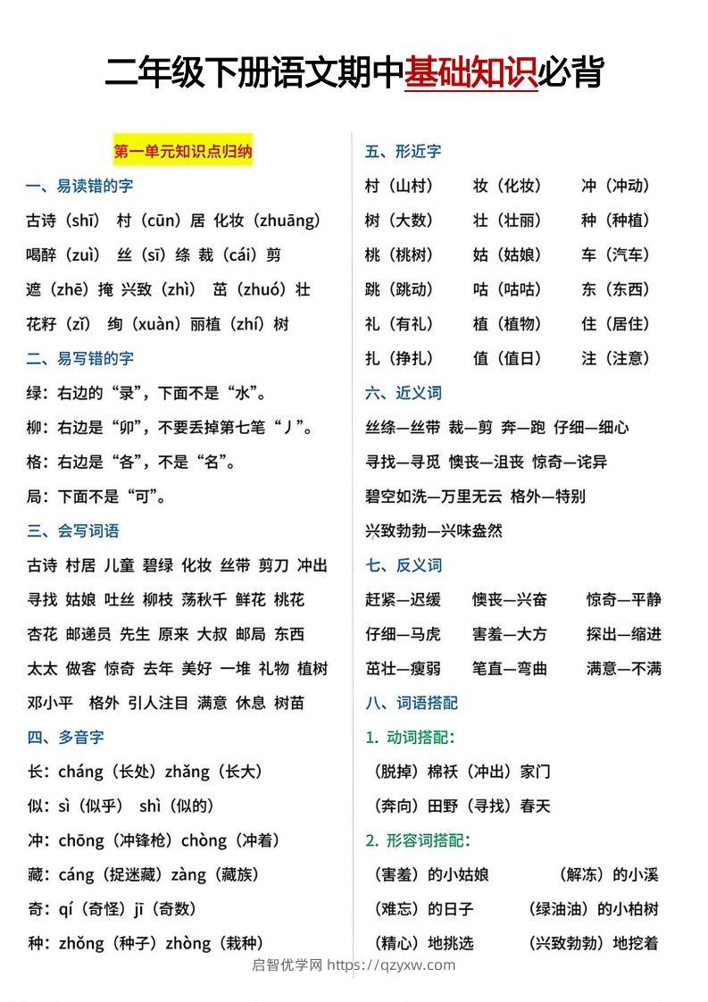 二年级下册期中基础知识必背-启智优学网