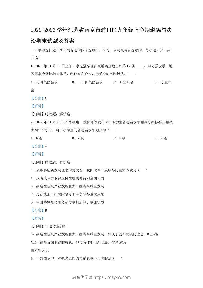 2021-2022学年江苏省南京市浦口区九年级上学期道德与法治12月月考试题及答案(Word版)-启智优学网