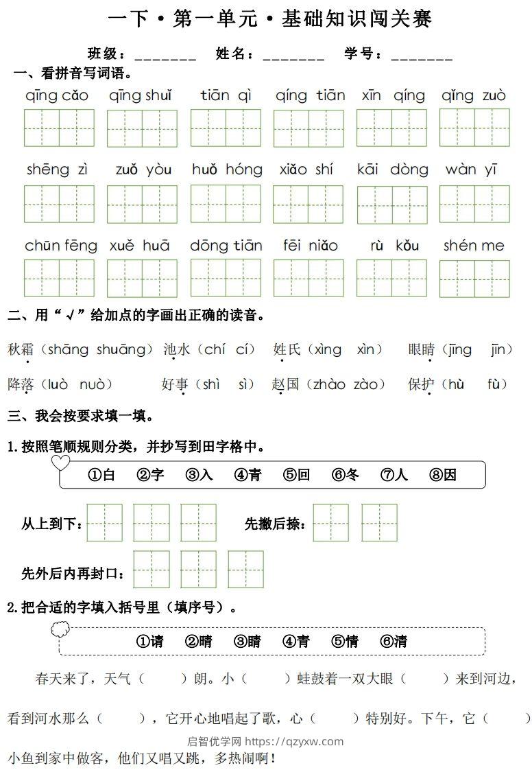 一年级下册语文1-8单元基础知识闯关赛-副本-启智优学网