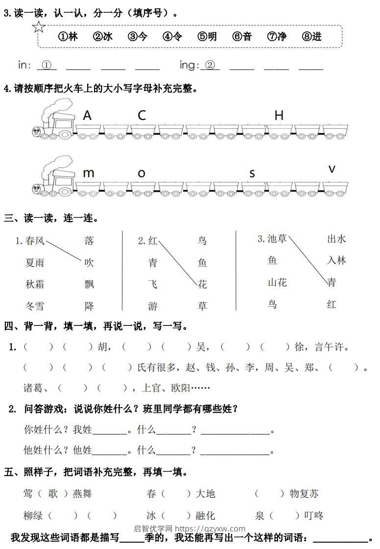 图片[2]-一年级下册语文1-8单元基础知识闯关赛-副本-启智优学网