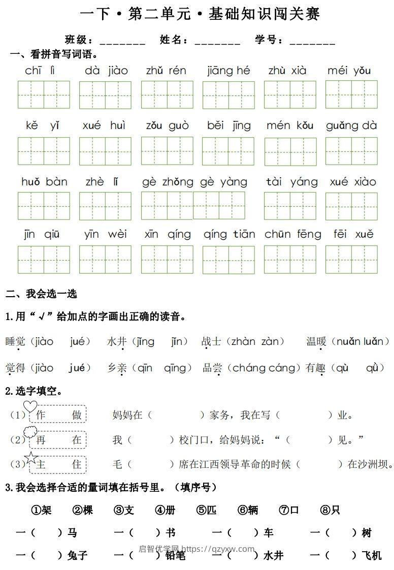 图片[3]-一年级下册语文1-8单元基础知识闯关赛-副本-启智优学网