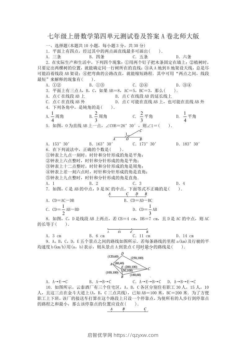 七年级上册数学第四单元测试卷及答案A卷北师大版(Word版)-启智优学网