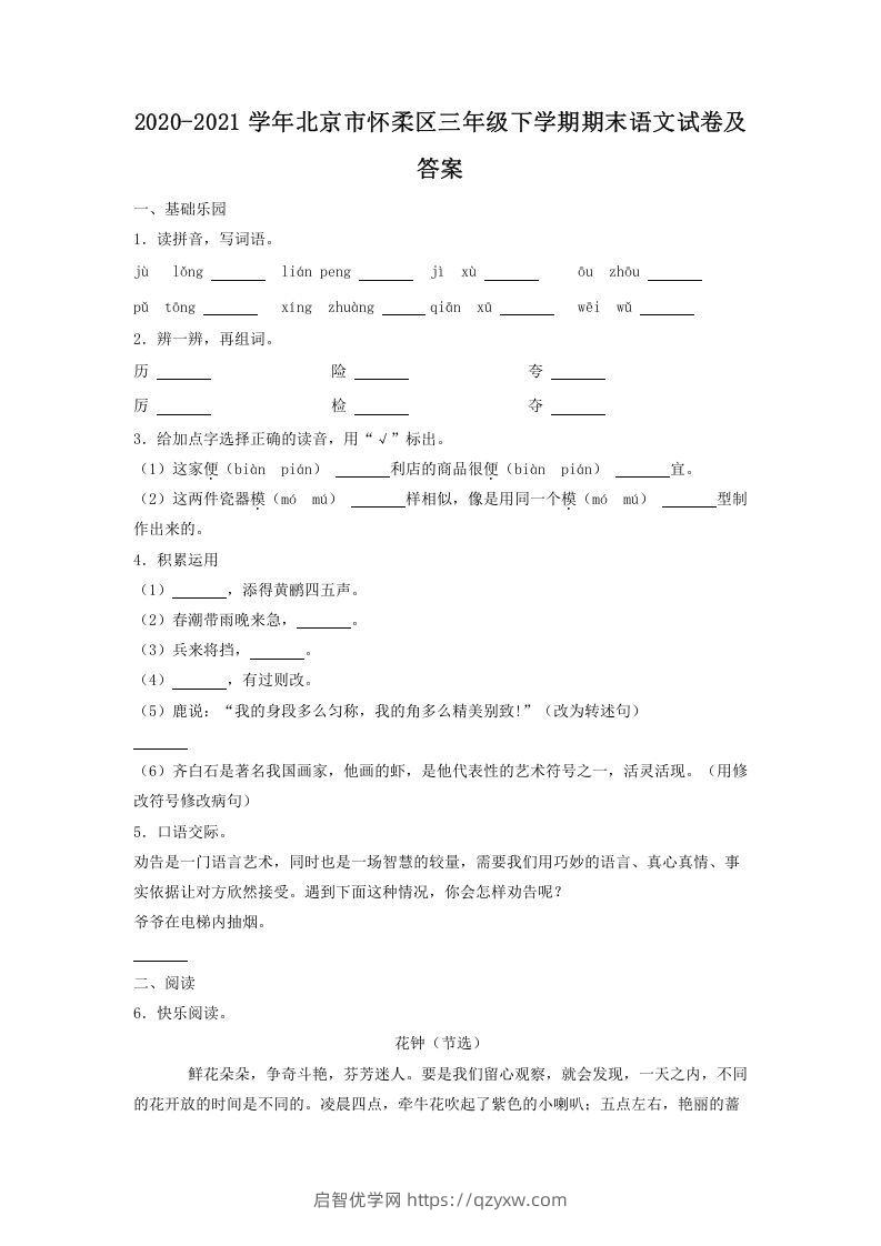 2020-2021学年北京市怀柔区三年级下学期期末语文试卷及答案(Word版)-启智优学网