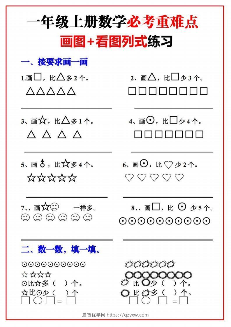 一年级语文上册必考重难点【画图看图列式专项练习】-启智优学网